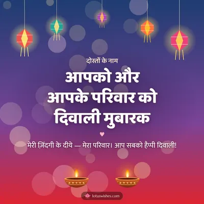 आपको और आपके परिवार को दिवाली मुबारक – Family & Friends Diwali wish in Hindi