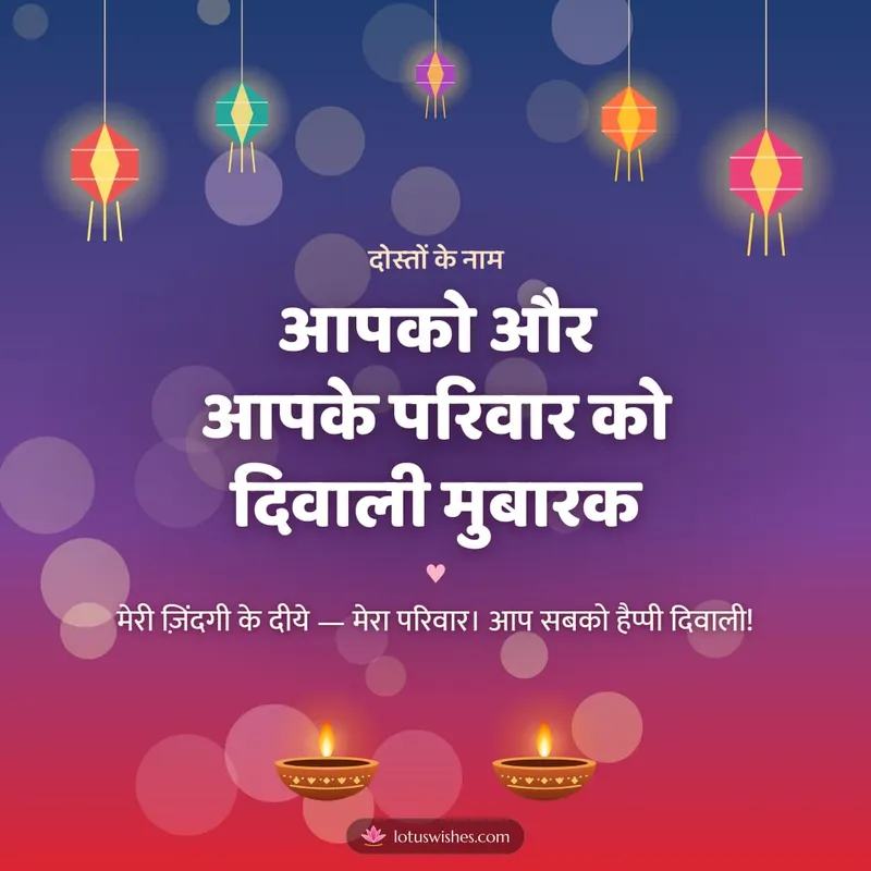 आपको और आपके परिवार को दिवाली मुबारक – Family & Friends Diwali wishes image in Hindi (square)