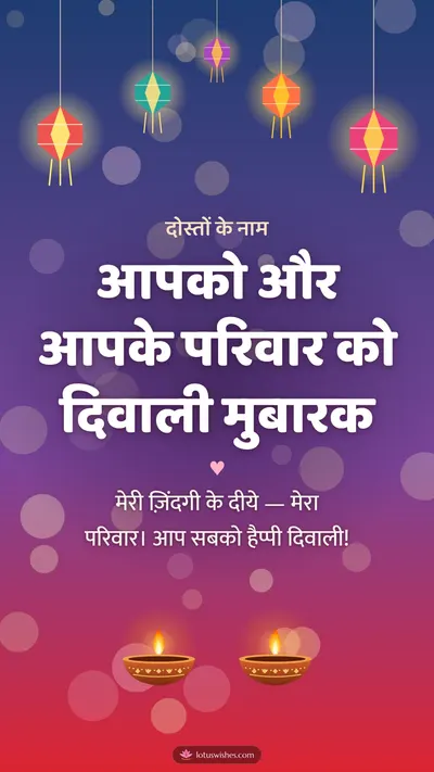 आपको और आपके परिवार को दिवाली मुबारक – Family & Friends Diwali wishes image in Hindi (story)