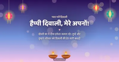 हैप्पी दिवाली, मेरे अपनों! – Family & Friends Diwali wishes image in Hindi (landscape)