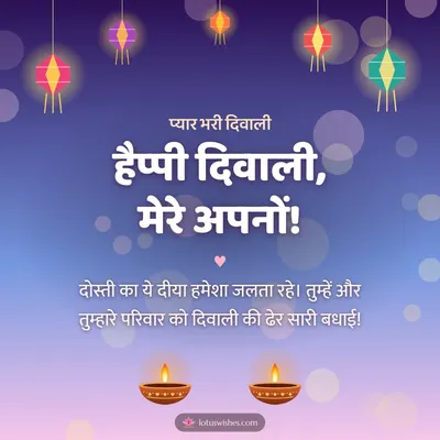 हैप्पी दिवाली, मेरे अपनों! – Family & Friends Diwali wish in Hindi