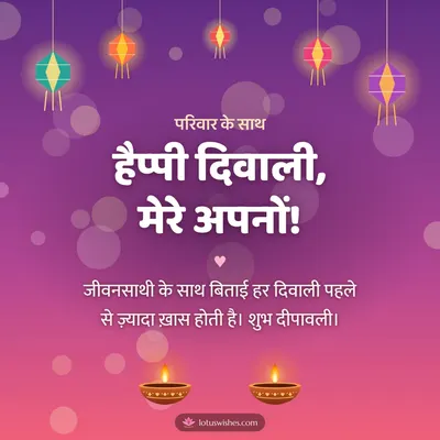 हैप्पी दिवाली, मेरे अपनों! – Family & Friends Diwali wish in Hindi