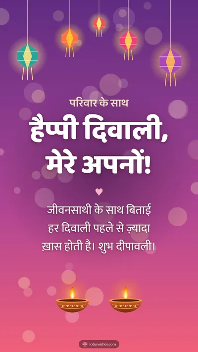 हैप्पी दिवाली, मेरे अपनों! – Family & Friends Diwali wishes image in Hindi (story)