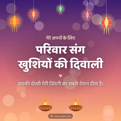 परिवार संग खुशियों की दिवाली – Family & Friends Diwali wish in Hindi