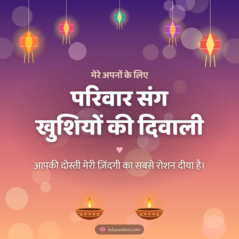 परिवार संग खुशियों की दिवाली – Family & Friends Diwali wishes image in Hindi (square)