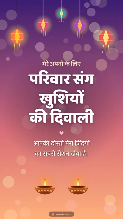 परिवार संग खुशियों की दिवाली – Family & Friends Diwali wishes image in Hindi (story)