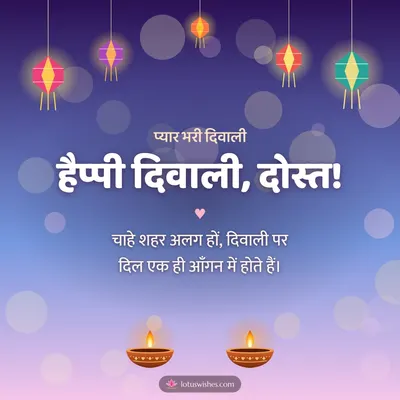 हैप्पी दिवाली, दोस्त! – Family & Friends Diwali wish in Hindi