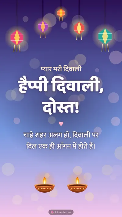 हैप्पी दिवाली, दोस्त! – Family & Friends Diwali wishes image in Hindi (story)