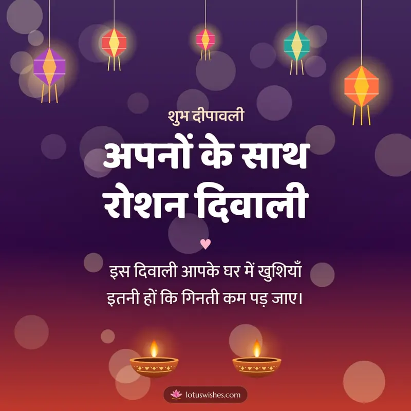 अपनों के साथ रोशन दिवाली – Family & Friends Diwali wishes image in Hindi (square)