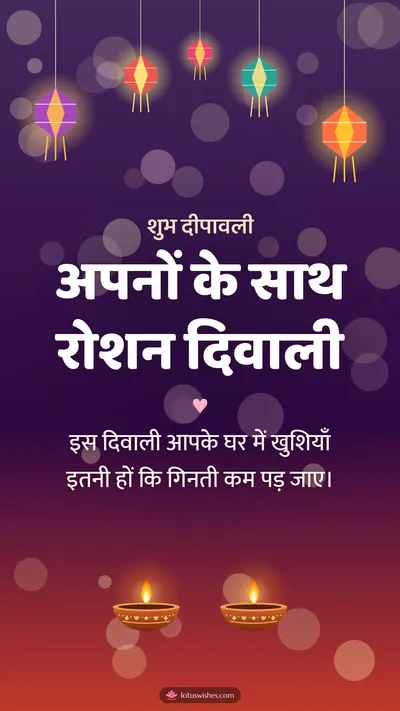 अपनों के साथ रोशन दिवाली – Family & Friends Diwali wishes image in Hindi (story)
