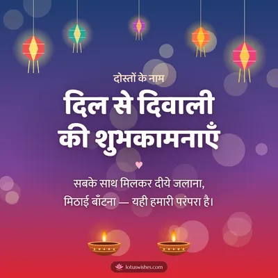 दिल से दिवाली की शुभकामनाएँ – Family & Friends Diwali wish in Hindi