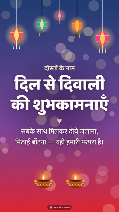 दिल से दिवाली की शुभकामनाएँ – Family & Friends Diwali wishes image in Hindi (story)