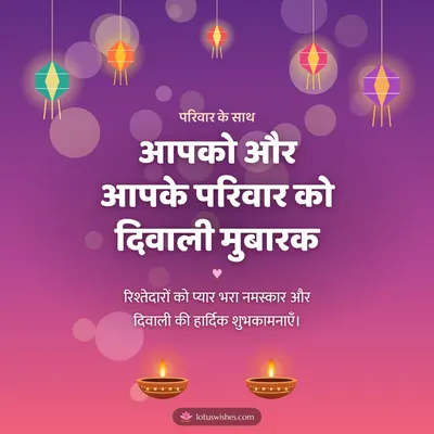 आपको और आपके परिवार को दिवाली मुबारक – Family & Friends Diwali wish in Hindi