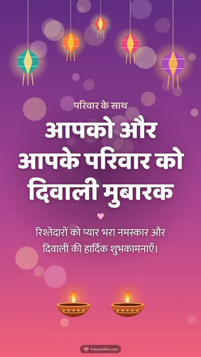 आपको और आपके परिवार को दिवाली मुबारक – Family & Friends Diwali wishes image in Hindi (story)