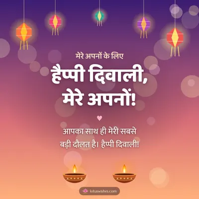 हैप्पी दिवाली, मेरे अपनों! – Family & Friends Diwali wish in Hindi