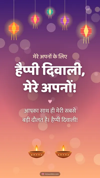 हैप्पी दिवाली, मेरे अपनों! – Family & Friends Diwali wishes image in Hindi (story)
