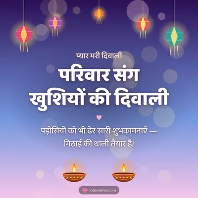 परिवार संग खुशियों की दिवाली – Family & Friends Diwali wish in Hindi