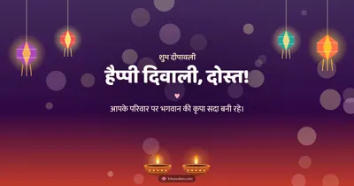 हैप्पी दिवाली, दोस्त! – Family & Friends Diwali wishes image in Hindi (landscape)