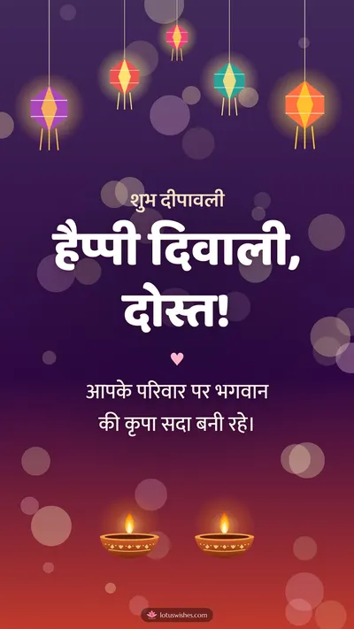 हैप्पी दिवाली, दोस्त! – Family & Friends Diwali wishes image in Hindi (story)