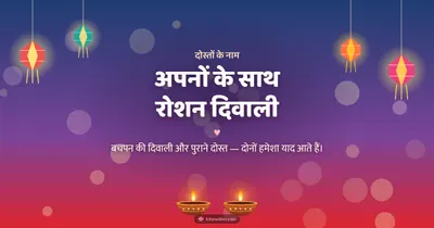 अपनों के साथ रोशन दिवाली – Family & Friends Diwali wishes image in Hindi (landscape)