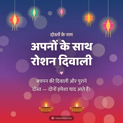 अपनों के साथ रोशन दिवाली – Family & Friends Diwali wish in Hindi