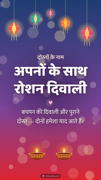 अपनों के साथ रोशन दिवाली – Family & Friends Diwali wishes image in Hindi (story)