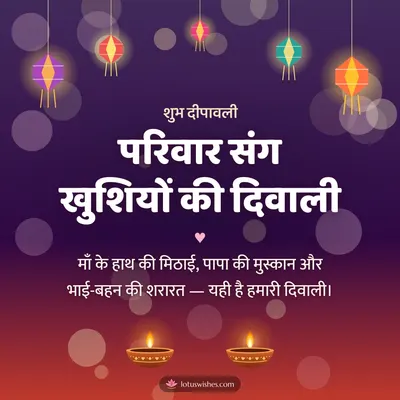 परिवार संग खुशियों की दिवाली – Family & Friends Diwali wish in Hindi