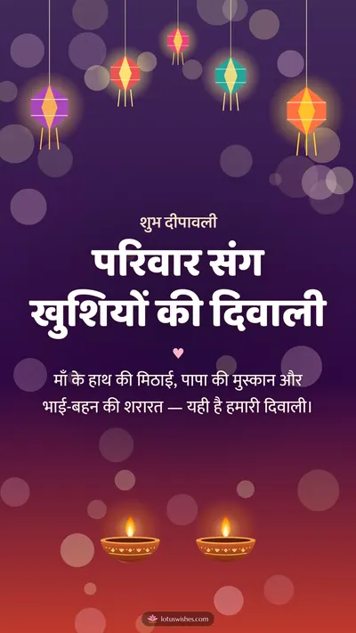 परिवार संग खुशियों की दिवाली – Family & Friends Diwali wishes image in Hindi (story)