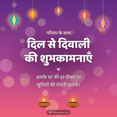 दिल से दिवाली की शुभकामनाएँ – Family & Friends Diwali wish in Hindi