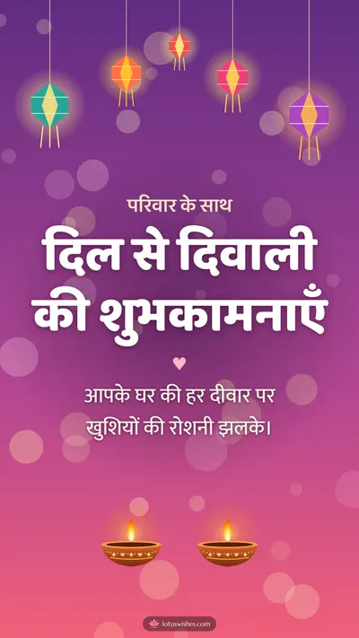 दिल से दिवाली की शुभकामनाएँ – Family & Friends Diwali wishes image in Hindi (story)