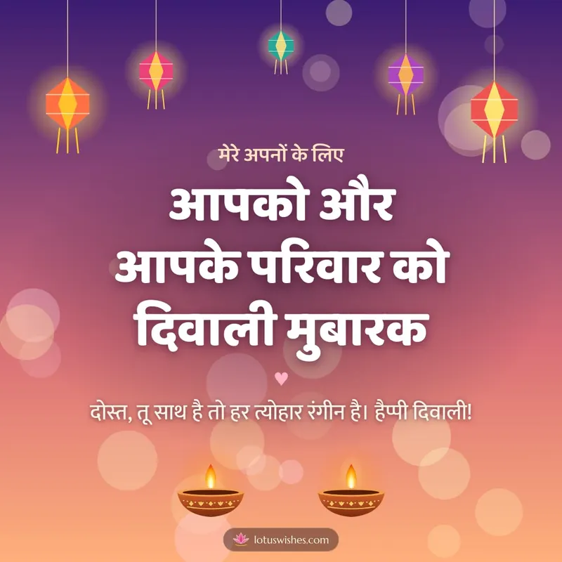 आपको और आपके परिवार को दिवाली मुबारक – Family & Friends Diwali wishes image in Hindi (square)