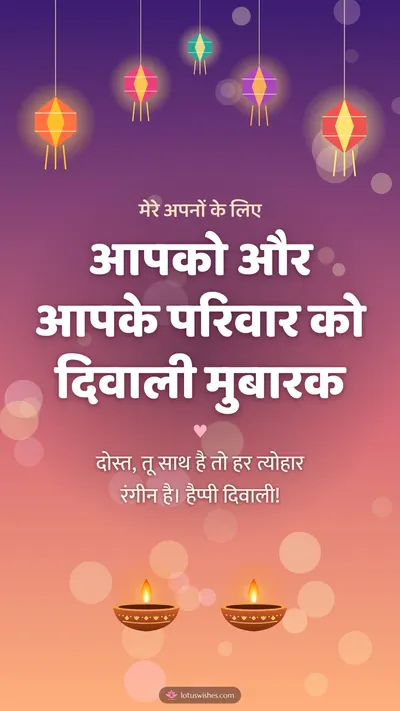 आपको और आपके परिवार को दिवाली मुबारक – Family & Friends Diwali wishes image in Hindi (story)