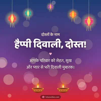 हैप्पी दिवाली, दोस्त! – Family & Friends Diwali wish in Hindi