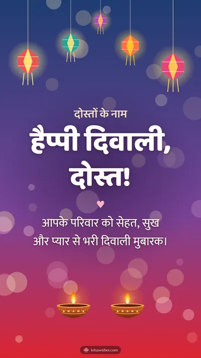 हैप्पी दिवाली, दोस्त! – Family & Friends Diwali wishes image in Hindi (story)
