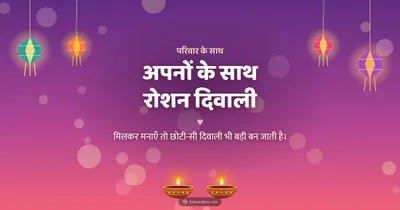अपनों के साथ रोशन दिवाली – Family & Friends Diwali wishes image in Hindi (landscape)