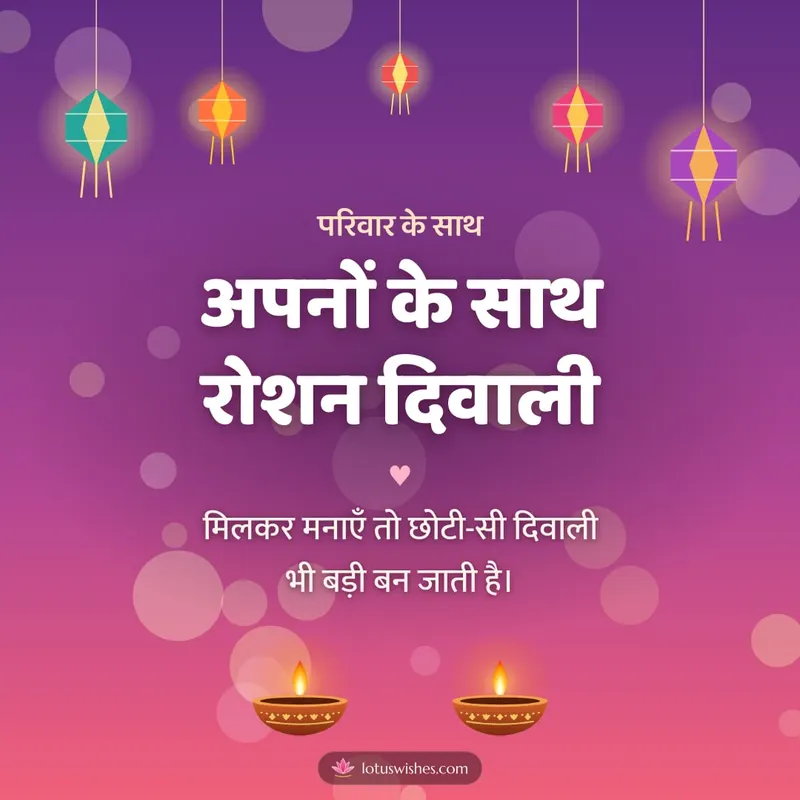 अपनों के साथ रोशन दिवाली – Family & Friends Diwali wishes image in Hindi (square)