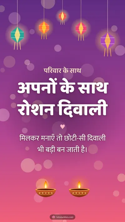 अपनों के साथ रोशन दिवाली – Family & Friends Diwali wishes image in Hindi (story)