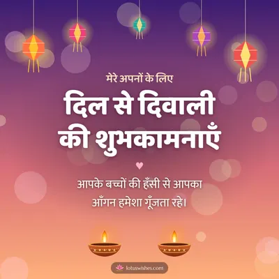 दिल से दिवाली की शुभकामनाएँ – Family & Friends Diwali wish in Hindi