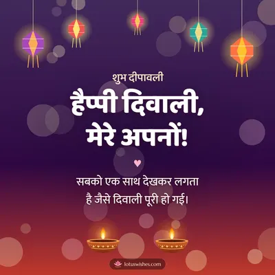हैप्पी दिवाली, मेरे अपनों! – Family & Friends Diwali wish in Hindi