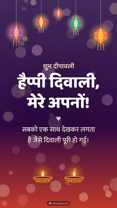 हैप्पी दिवाली, मेरे अपनों! – Family & Friends Diwali wishes image in Hindi (story)