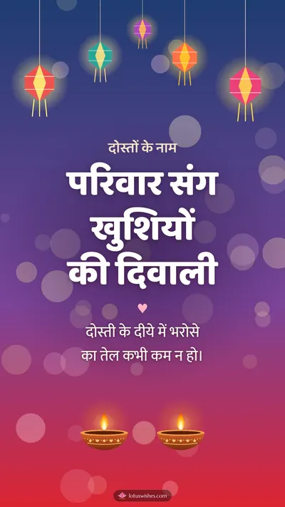 परिवार संग खुशियों की दिवाली – Family & Friends Diwali wishes image in Hindi (story)