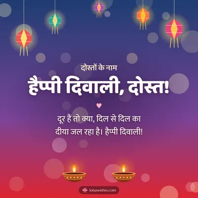 हैप्पी दिवाली, दोस्त! – Family & Friends Diwali wish in Hindi