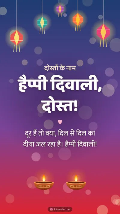 हैप्पी दिवाली, दोस्त! – Family & Friends Diwali wishes image in Hindi (story)