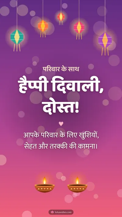 हैप्पी दिवाली, दोस्त! – Family & Friends Diwali wishes image in Hindi (story)