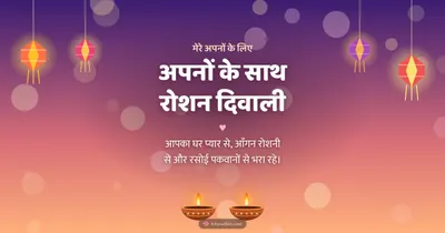 अपनों के साथ रोशन दिवाली – Family & Friends Diwali wishes image in Hindi (landscape)