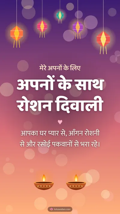 अपनों के साथ रोशन दिवाली – Family & Friends Diwali wishes image in Hindi (story)