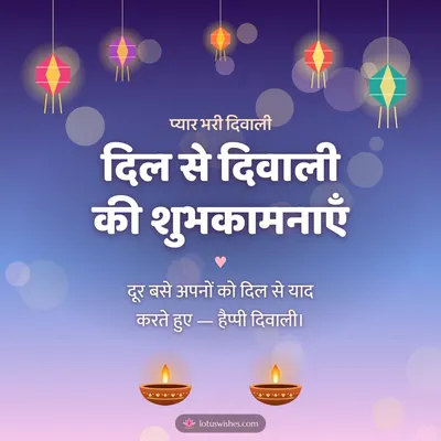 दिल से दिवाली की शुभकामनाएँ – Family & Friends Diwali wish in Hindi