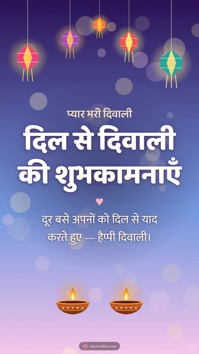 दिल से दिवाली की शुभकामनाएँ – Family & Friends Diwali wishes image in Hindi (story)