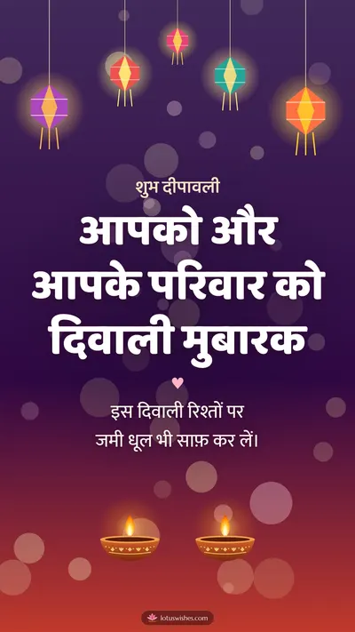 आपको और आपके परिवार को दिवाली मुबारक – Family & Friends Diwali wishes image in Hindi (story)