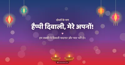 हैप्पी दिवाली, मेरे अपनों! – Family & Friends Diwali wishes image in Hindi (landscape)